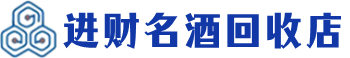 临洮回收烟酒_临洮回收烟酒公司_临洮烟酒回收_临洮进财烟酒回收店